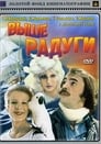 Выше радуги (1986) кадры фильма смотреть онлайн в хорошем качестве