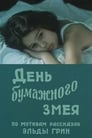 День бумажного змея (1986) кадры фильма смотреть онлайн в хорошем качестве