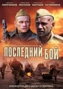 Последний бой (2018) скачать бесплатно в хорошем качестве без регистрации и смс 1080p