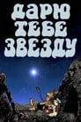 Дарю тебе звезду (1974) трейлер фильма в хорошем качестве 1080p