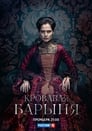 Кровавая барыня (2018) трейлер фильма в хорошем качестве 1080p