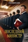 Смотреть «Последний министр» онлайн сериал в хорошем качестве