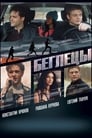 Беглецы (2018) трейлер фильма в хорошем качестве 1080p