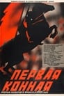 Первая Конная (1941) трейлер фильма в хорошем качестве 1080p