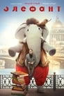 Элефант (2019) трейлер фильма в хорошем качестве 1080p