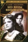 Смотреть «Без вины виноватые» онлайн фильм в хорошем качестве