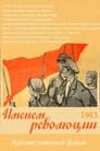 Смотреть «Именем революции» онлайн фильм в хорошем качестве