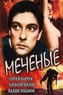 Меченые (1991) трейлер фильма в хорошем качестве 1080p