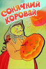 Солнечный каравай