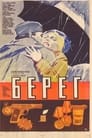 Берег (1984) трейлер фильма в хорошем качестве 1080p