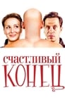 Смотреть «Счастливый конец» онлайн фильм в хорошем качестве