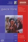 Смотреть «Дикое поле» онлайн фильм в хорошем качестве