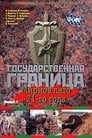 Государственная граница. Фильм 2. Мирное лето 21-го года (1981) трейлер фильма в хорошем качестве 1080p