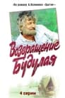 Возвращение Будулая (1986) трейлер фильма в хорошем качестве 1080p