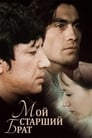 Мой старший брат (1976) кадры фильма смотреть онлайн в хорошем качестве