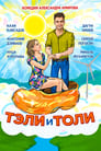 Тэли и Толи (2015) скачать бесплатно в хорошем качестве без регистрации и смс 1080p