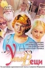 Умные вещи (1973) кадры фильма смотреть онлайн в хорошем качестве