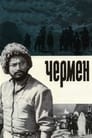 Чермен (1970) трейлер фильма в хорошем качестве 1080p