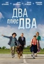 Два плюс два (2015) трейлер фильма в хорошем качестве 1080p