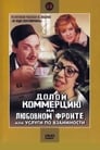 Долой коммерцию на любовном фронте, или Услуги по взаимности (1988) кадры фильма смотреть онлайн в хорошем качестве