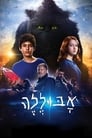 Абулеле (2015) скачать бесплатно в хорошем качестве без регистрации и смс 1080p