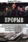 Прорыв (1986) трейлер фильма в хорошем качестве 1080p