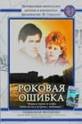 Роковая ошибка (1989) скачать бесплатно в хорошем качестве без регистрации и смс 1080p