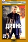 Дрянь (1990) скачать бесплатно в хорошем качестве без регистрации и смс 1080p