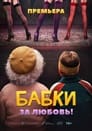 Бабки (2021) кадры фильма смотреть онлайн в хорошем качестве