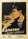 Капитан «Старой черепахи» (1956) трейлер фильма в хорошем качестве 1080p