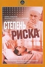 Смотреть «Степень риска» онлайн фильм в хорошем качестве