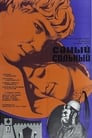 Самый сильный (1973) трейлер фильма в хорошем качестве 1080p