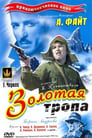 Золотая тропа (1945) трейлер фильма в хорошем качестве 1080p