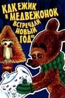 Как ежик и медвежонок встречали Новый год (1975) кадры фильма смотреть онлайн в хорошем качестве