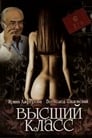 Высший класс (1991) трейлер фильма в хорошем качестве 1080p