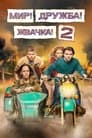 Смотреть «Мир! Дружба! Жвачка!» онлайн сериал в хорошем качестве