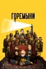 Горемыки (2021) трейлер фильма в хорошем качестве 1080p