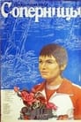 Соперницы (1985) трейлер фильма в хорошем качестве 1080p