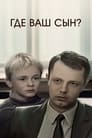 Где ваш сын? (1986) трейлер фильма в хорошем качестве 1080p