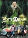 Хоттабыч (2006) скачать бесплатно в хорошем качестве без регистрации и смс 1080p