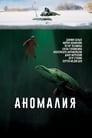 Аномалия (2017) трейлер фильма в хорошем качестве 1080p