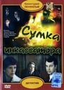 Сумка инкассатора (1979) трейлер фильма в хорошем качестве 1080p