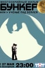 Бункер, или Ученые под землей (2006) скачать бесплатно в хорошем качестве без регистрации и смс 1080p