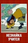 Незнайка учится (1961) трейлер фильма в хорошем качестве 1080p