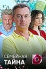 Семейная тайна (2018) скачать бесплатно в хорошем качестве без регистрации и смс 1080p