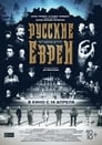 Русские евреи. Фильм первый. До революции. (2016) кадры фильма смотреть онлайн в хорошем качестве