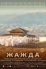 Жажда (2010) трейлер фильма в хорошем качестве 1080p