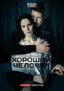 Хороший человек (2020) трейлер фильма в хорошем качестве 1080p