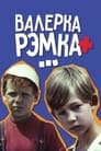 Смотреть «Валерка, Рэмка +...» онлайн в хорошем качестве