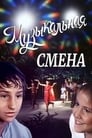 Музыкальная смена (1987) кадры фильма смотреть онлайн в хорошем качестве